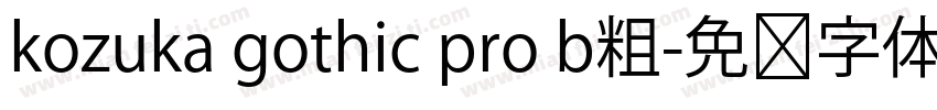 kozuka gothic pro b粗字体转换